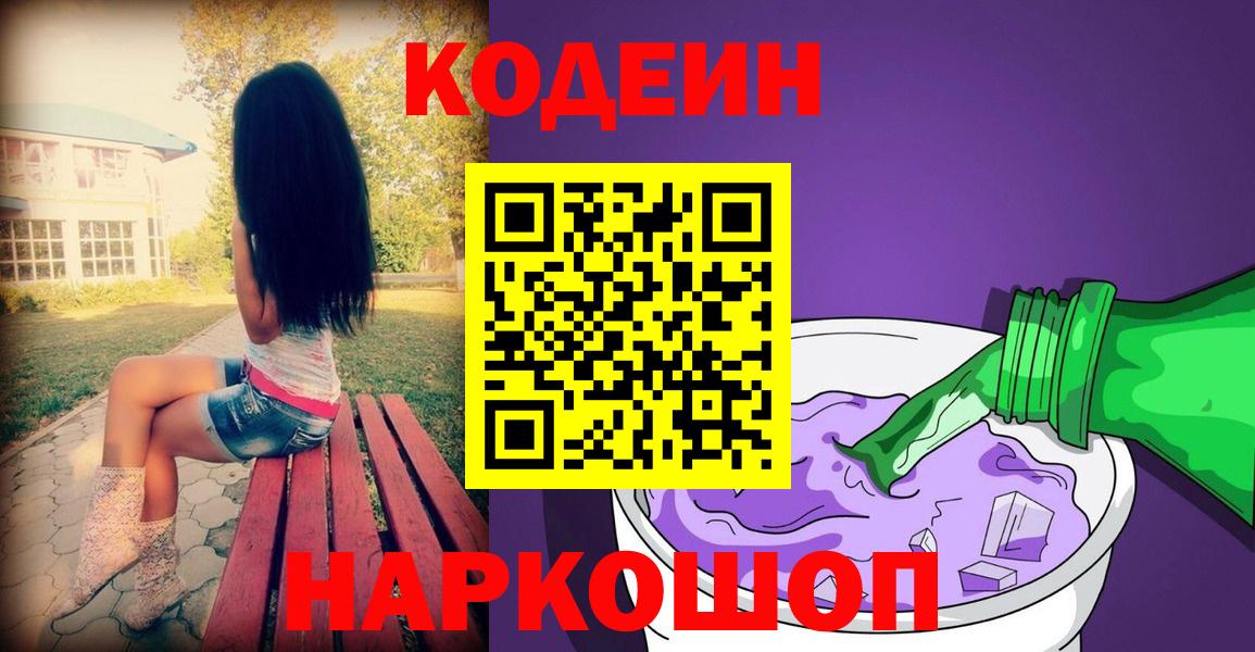 Codein напиток Lean (лин) Шелехов
