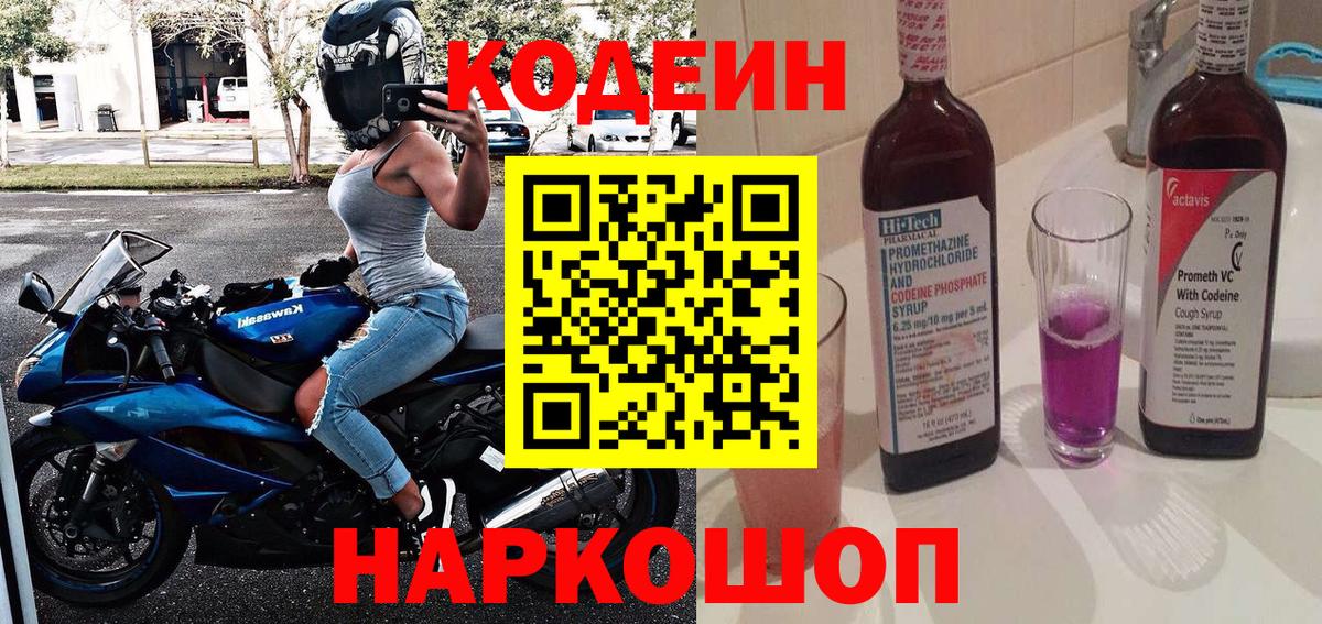 Codein Purple Drank  Codein Purple Drank  Вход с VPN  Шелехов 